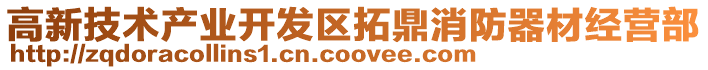 高新技術(shù)產(chǎn)業(yè)開發(fā)區(qū)拓鼎消防器材經(jīng)營部