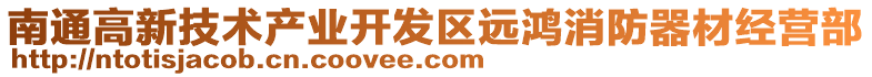 南通高新技術產業開發區遠鴻消防器材經營部
