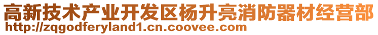 高新技術(shù)產(chǎn)業(yè)開發(fā)區(qū)楊升亮消防器材經(jīng)營部