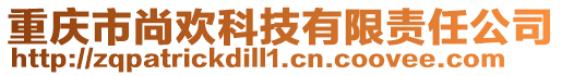 重慶市尚歡科技有限責(zé)任公司