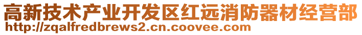 高新技術產業開發區紅遠消防器材經營部