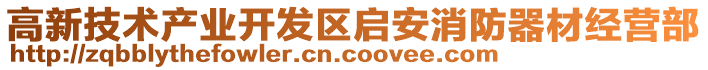 高新技術產業開發區啟安消防器材經營部