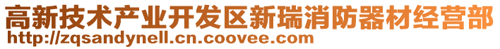 高新技術產業開發區新瑞消防器材經營部