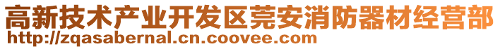 高新技術產業開發區莞安消防器材經營部
