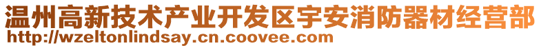 溫州高新技術產業開發區宇安消防器材經營部