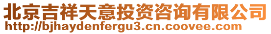 北京吉祥天意投資咨詢有限公司