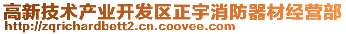 高新技術產(chǎn)業(yè)開發(fā)區(qū)正宇消防器材經(jīng)營部