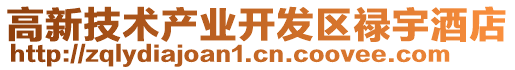 高新技術產業開發區祿宇酒店