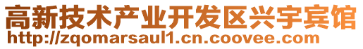 高新技術產業開發區興宇賓館
