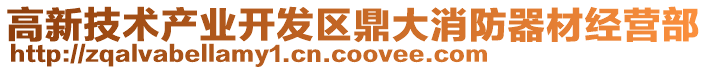 高新技術產業開發區鼎大消防器材經營部