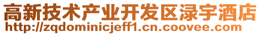 高新技術產業開發區淥宇酒店