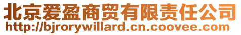 北京愛盈商貿有限責任公司