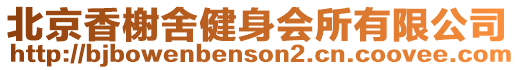 北京香榭舍健身會(huì)所有限公司