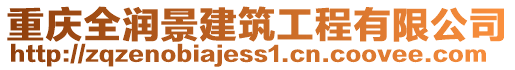 重慶全潤景建筑工程有限公司