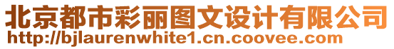 北京都市彩麗圖文設(shè)計(jì)有限公司