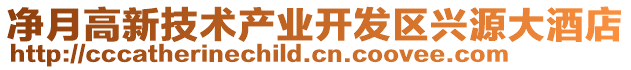 凈月高新技術產業開發區興源大酒店