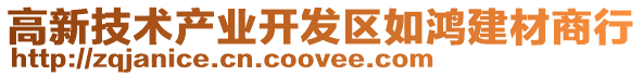 高新技術產業開發區如鴻建材商行