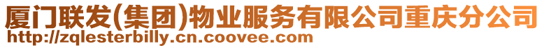 廈門聯(lián)發(fā)(集團)物業(yè)服務有限公司重慶分公司
