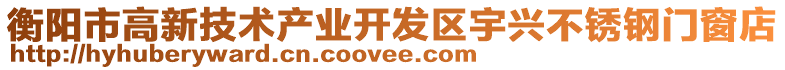 衡陽市高新技術(shù)產(chǎn)業(yè)開發(fā)區(qū)宇興不銹鋼門窗店