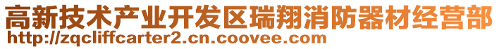 高新技術產業開發區瑞翔消防器材經營部