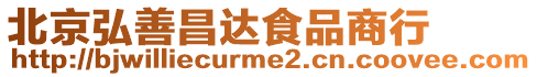 北京弘善昌達食品商行