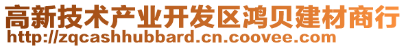 高新技術產業開發區鴻貝建材商行