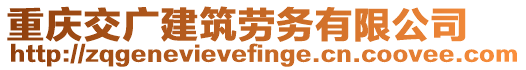 重慶交廣建筑勞務有限公司
