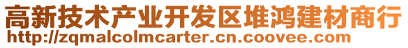 高新技術產(chǎn)業(yè)開發(fā)區(qū)堆鴻建材商行