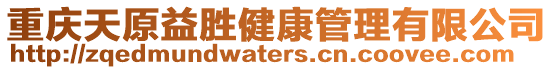 重慶天原益勝健康管理有限公司
