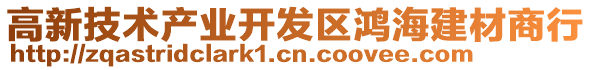 高新技術產業開發區鴻海建材商行