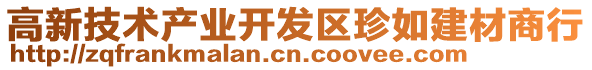 高新技術(shù)產(chǎn)業(yè)開(kāi)發(fā)區(qū)珍如建材商行