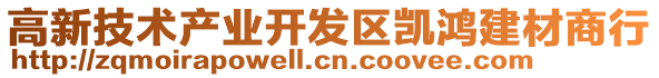高新技術(shù)產(chǎn)業(yè)開發(fā)區(qū)凱鴻建材商行