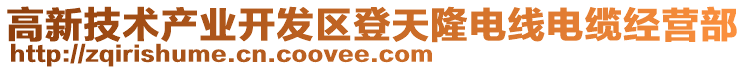 高新技術產業開發區登天隆電線電纜經營部