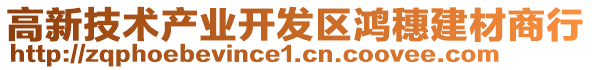 高新技術產業開發區鴻穗建材商行