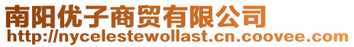 南陽優子商貿有限公司