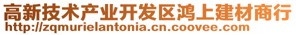 高新技術(shù)產(chǎn)業(yè)開發(fā)區(qū)鴻上建材商行