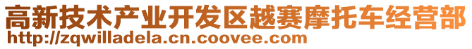 高新技術(shù)產(chǎn)業(yè)開發(fā)區(qū)越賽摩托車經(jīng)營部