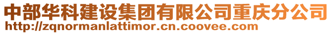 中部華科建設(shè)集團有限公司重慶分公司