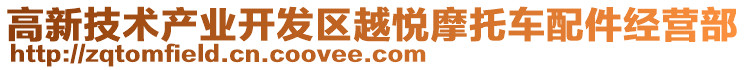 高新技術產業開發區越悅摩托車配件經營部