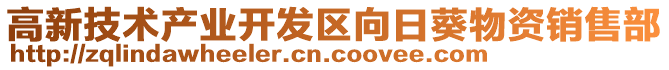 高新技術產業開發區向日葵物資銷售部