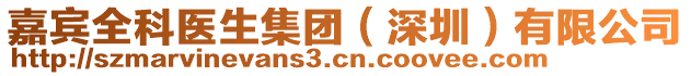 嘉賓全科醫(yī)生集團(深圳)有限公司