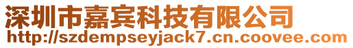 深圳市嘉賓科技有限公司