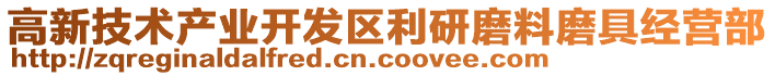 高新技術產業開發區利研磨料磨具經營部