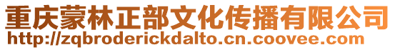 重慶蒙林正部文化傳播有限公司