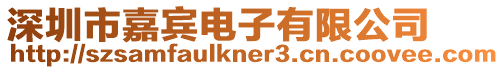 深圳市嘉賓電子有限公司