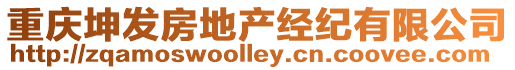 重慶坤發(fā)房地產(chǎn)經(jīng)紀(jì)有限公司