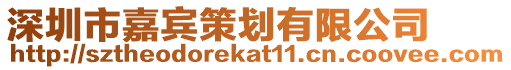 深圳市嘉賓策劃有限公司