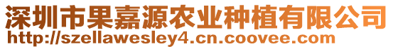 深圳市果嘉源農(nóng)業(yè)種植有限公司