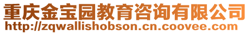 重慶金寶園教育咨詢有限公司