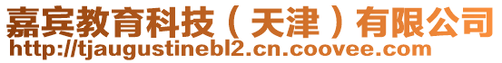 嘉賓教育科技(天津)有限公司